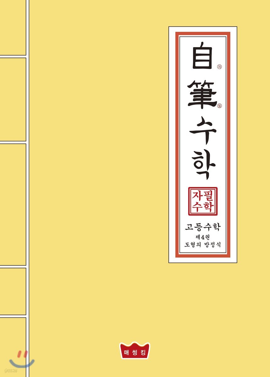 자필수학 고등 수학 제4권 도형의 방정식