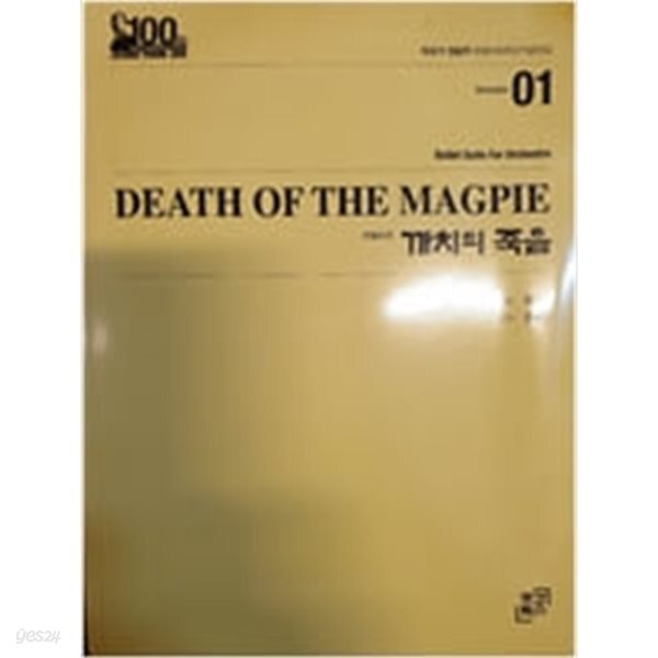 무용조곡 까치의 죽음 Death of The Magpie (작곡가 정윤주 탄생100주년기념선집 Vol. 1)