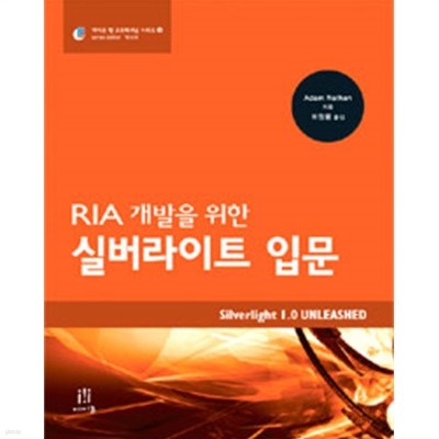 실버라이트 입문 : RIA 개발을 위한(컴퓨터/2)