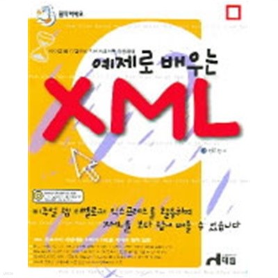 클릭하세요 예제로 배우는 XML(컴퓨터/2)