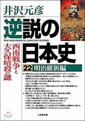 逆說の日本史(22)明治維新編 西南戰爭と大久保暗殺の謎