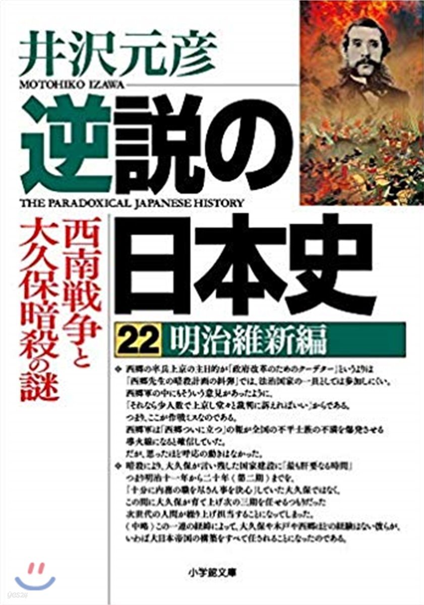 逆說の日本史(22)明治維新編 西南戰爭と大久保暗殺の謎