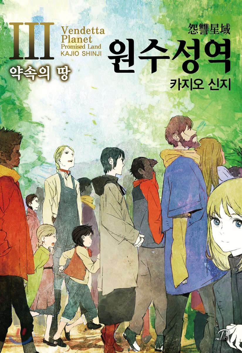 원수성역 3