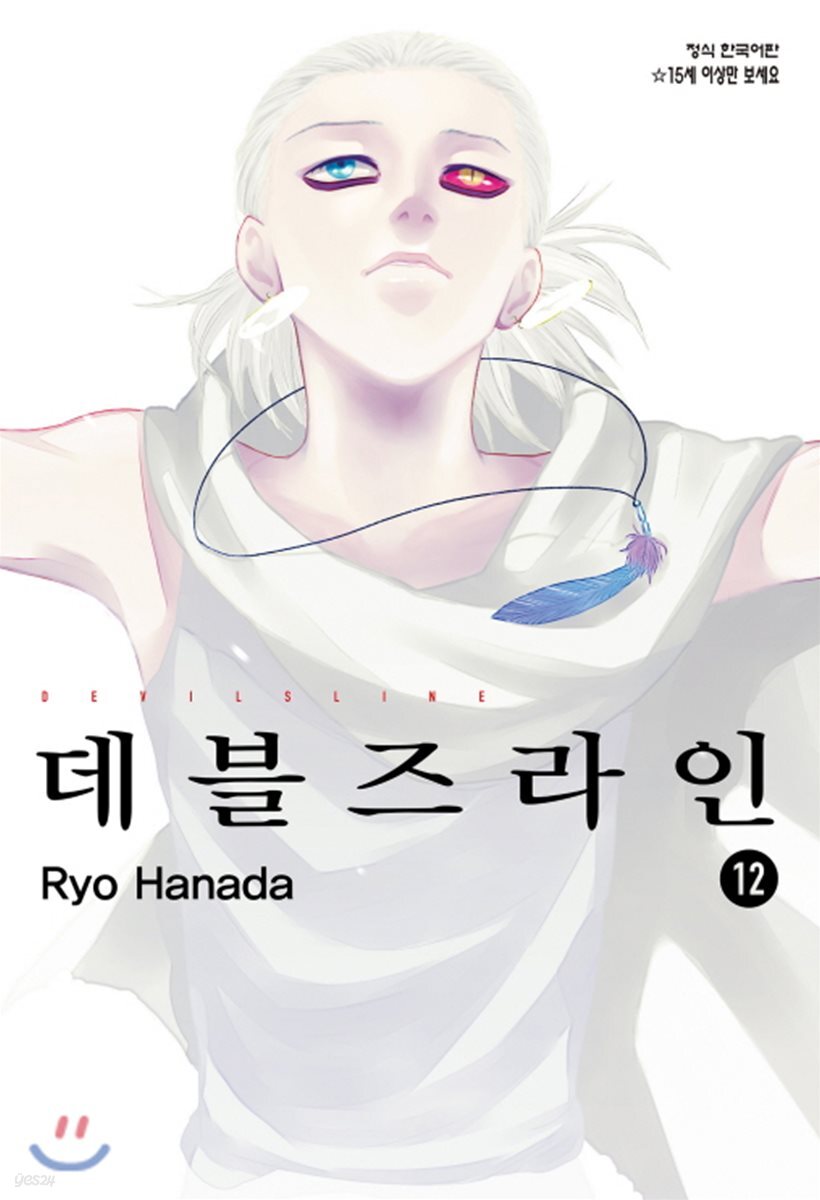 데블즈라인 12