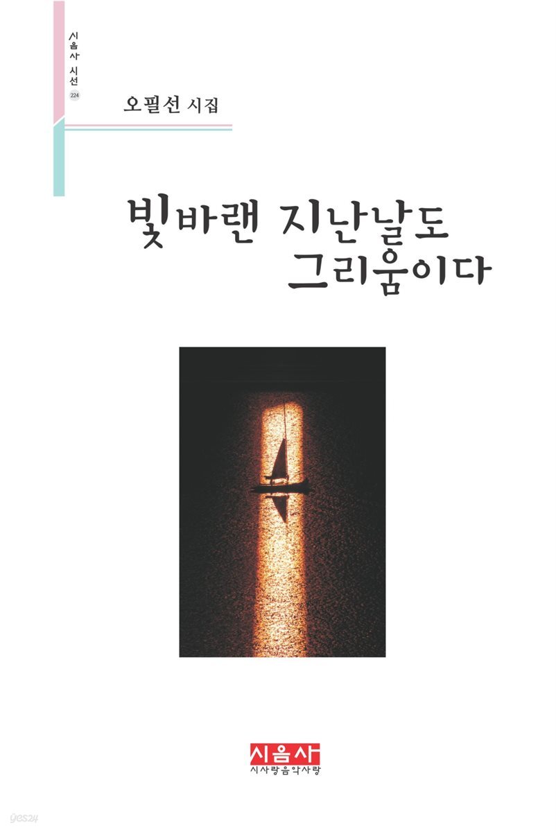 빛바랜 지난날도 그리움이다 - 시음사 시선 224