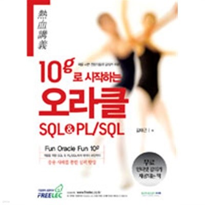 열혈강의 10g로 시작하는 오라클 SQL&ampPL/SQL - 개발을 위한 SQL &amp PL/SQL에서 데이터 보안까지(컴퓨터/2)