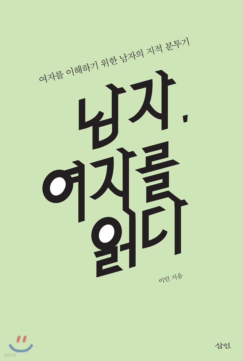 남자, 여자를 읽다