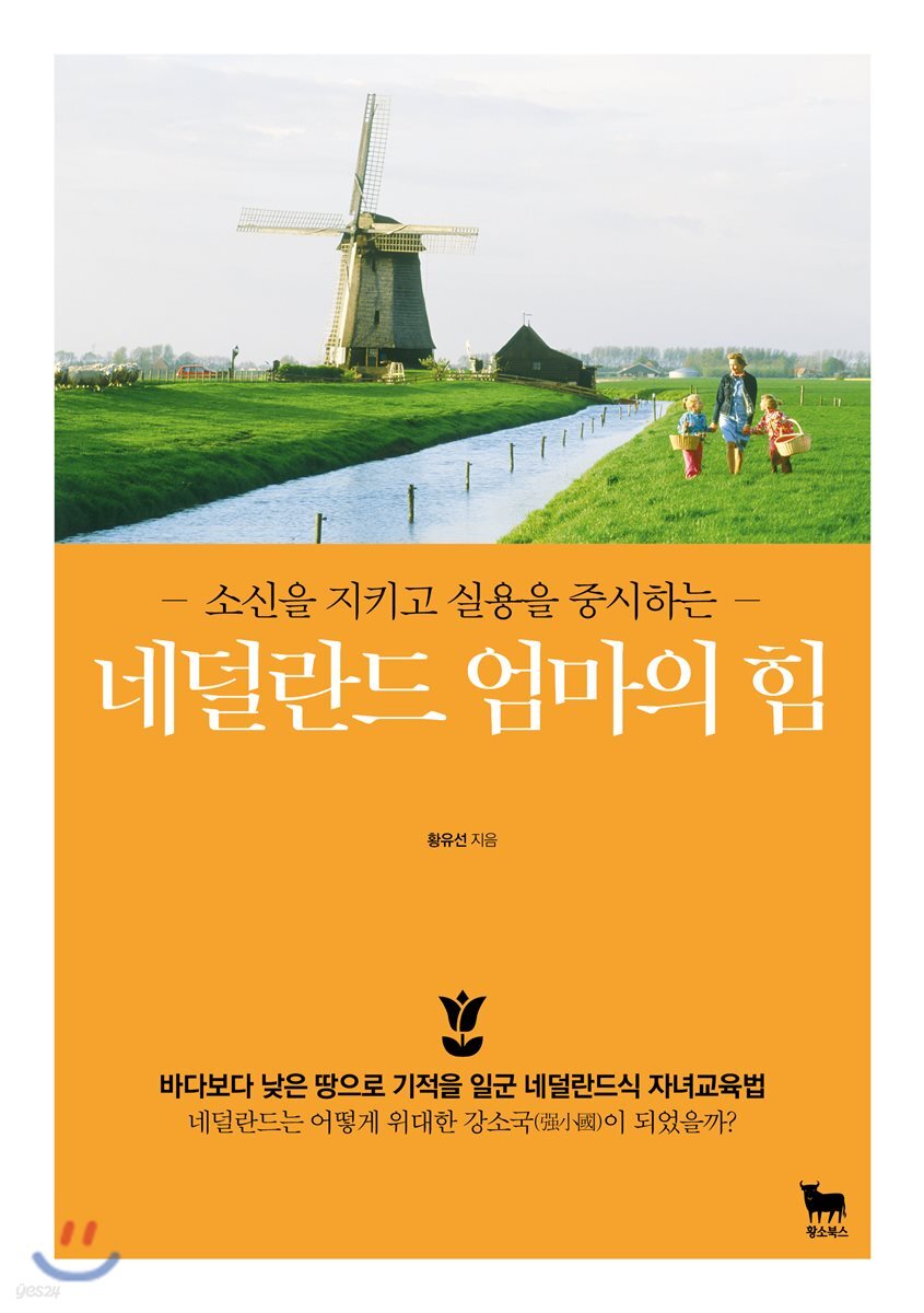 네덜란드 엄마의 힘