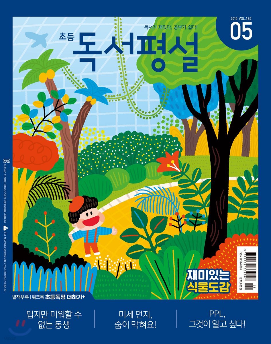 초등 독서평설 No.162 (2019년 05월호)