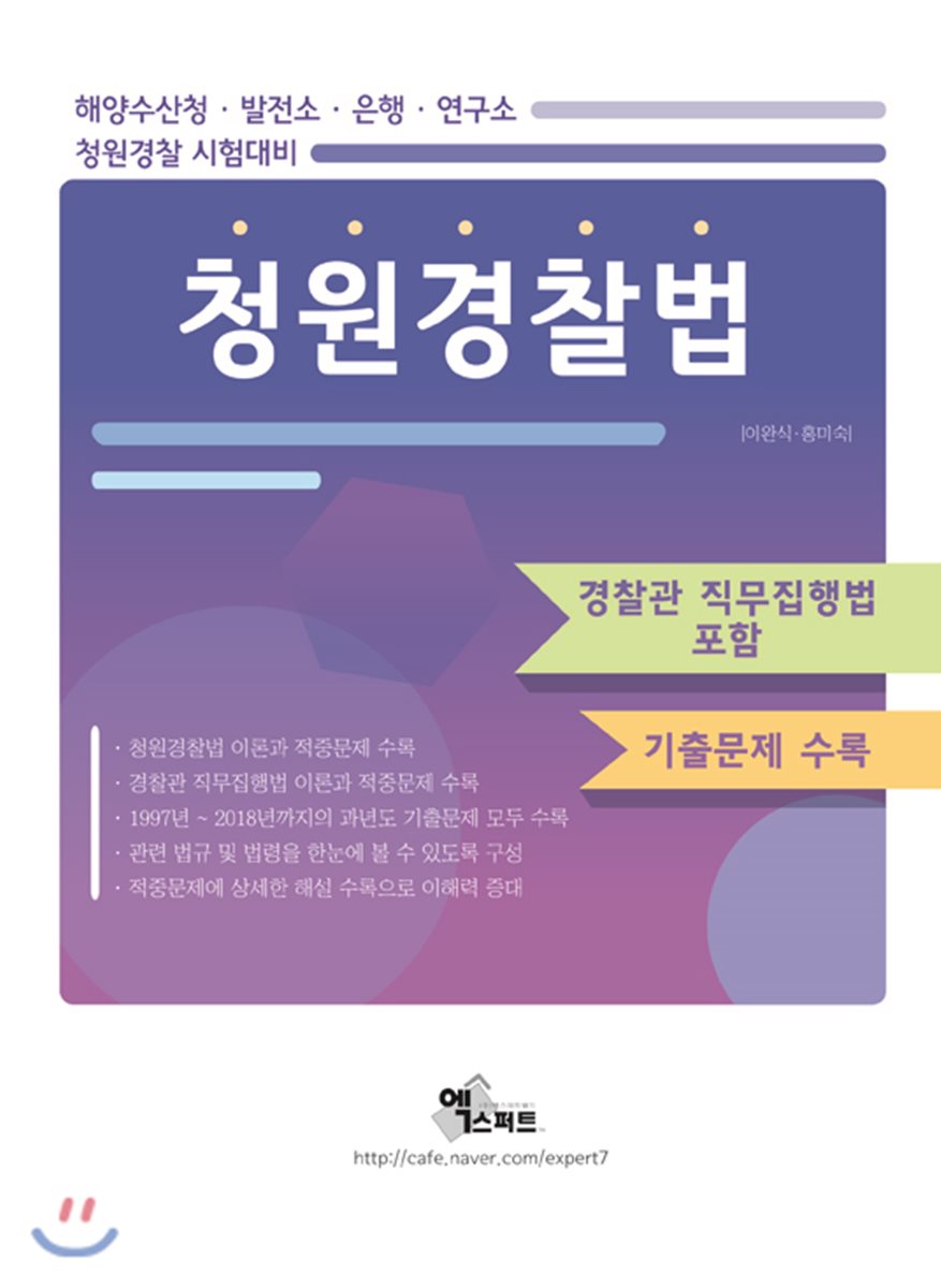 청원경찰법 (경찰관 직무집행법 포함)