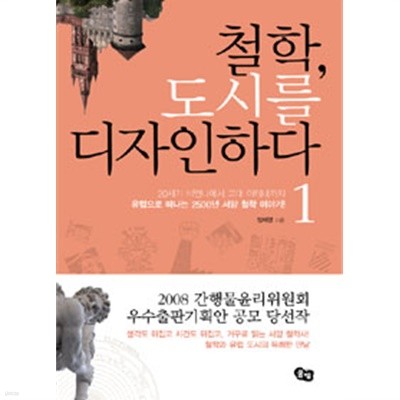 철학, 도시를 디자인하다 1(인문/2)