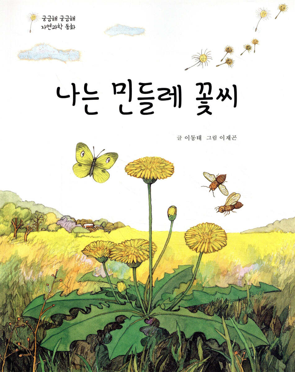 나는 민들레 꽃씨