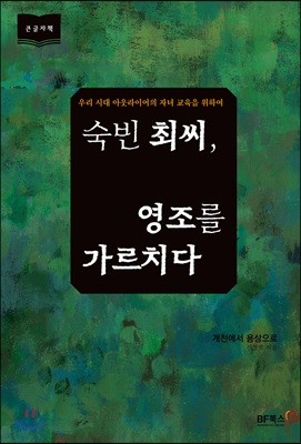 숙빈 최씨, 영조를 가르치다 (큰글자책)