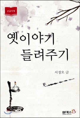 숙빈 최씨, 영조를 가르치다 (큰글자책)