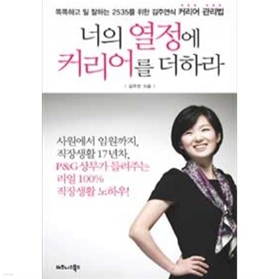 너의 열정에 커리어를 더하라 - 똑똑하고 일 잘하는 2535를 위한 김주연식 커리어 관리법(자기계발/2)