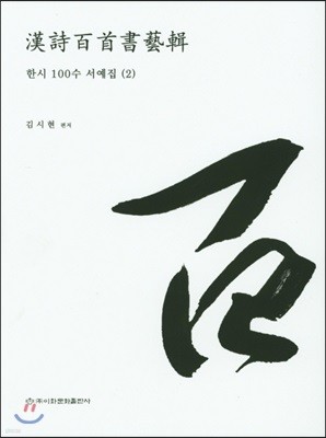 한시 100수 서예집 2