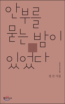 안부를 묻는 밤이 있었다