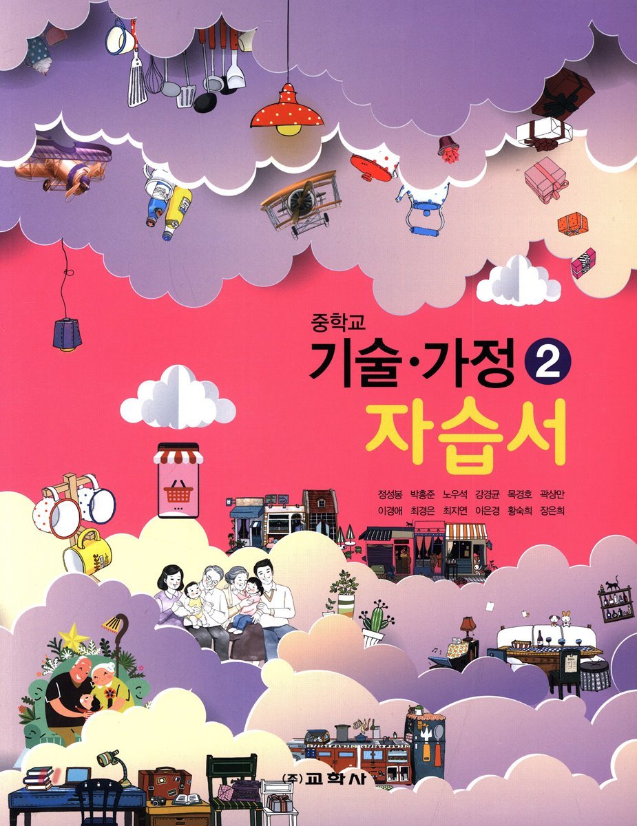 중학교 기술·가정 2 자습서