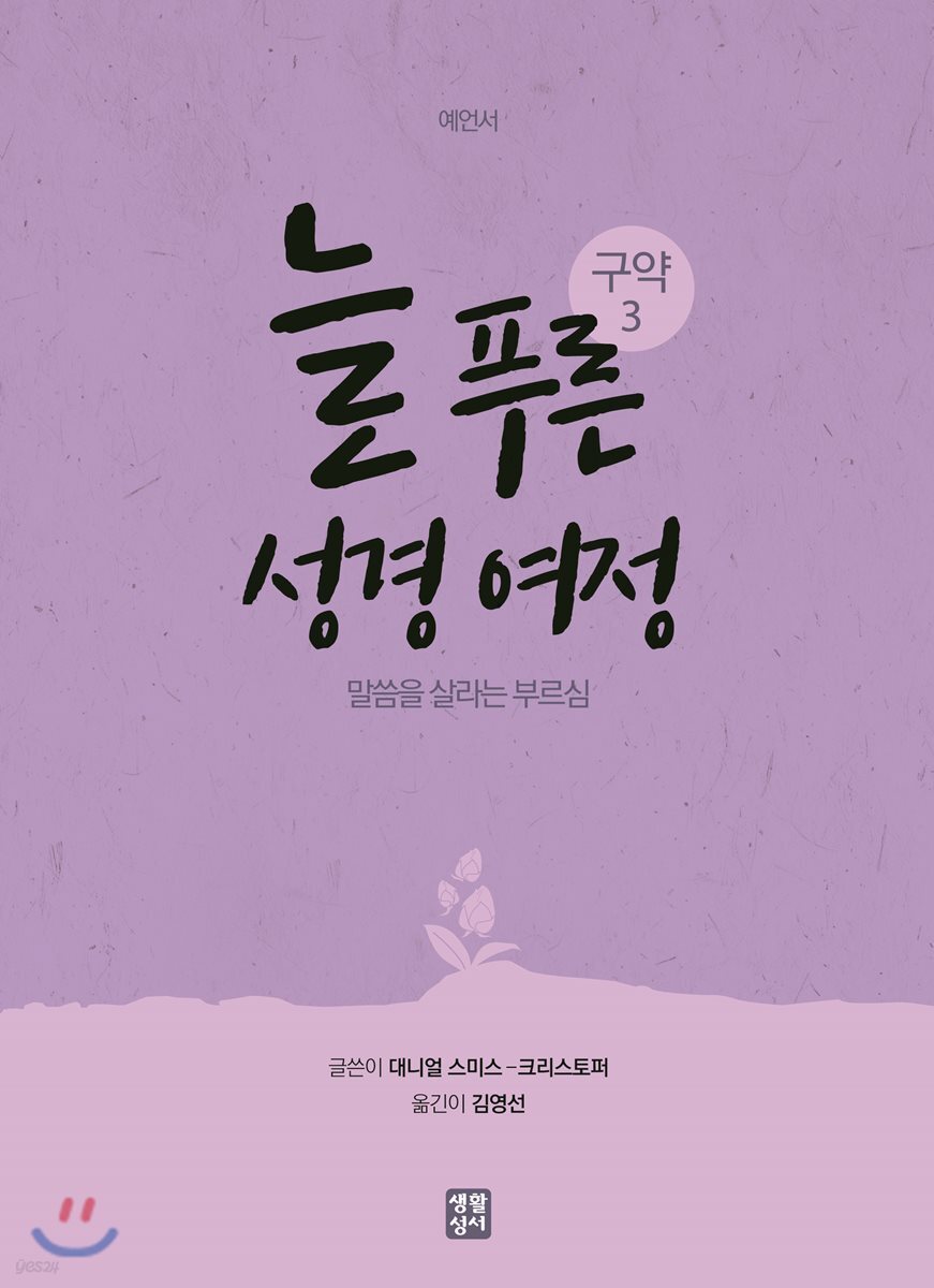 늘 푸른 성경 여정 : 구약 3