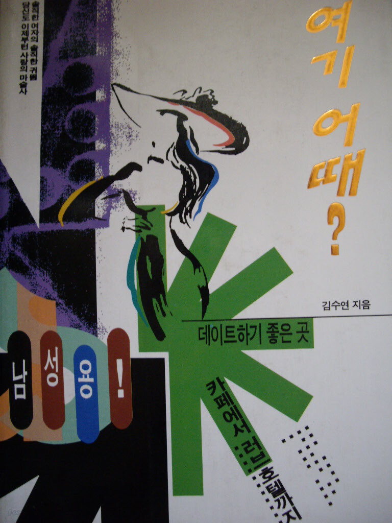 [중고샵] 여기 어때? - 예스24 [중고샵]여기 어때? - 예스24