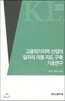 고용위기지역 산업의 일자리 이동 지도 구축 기초연구