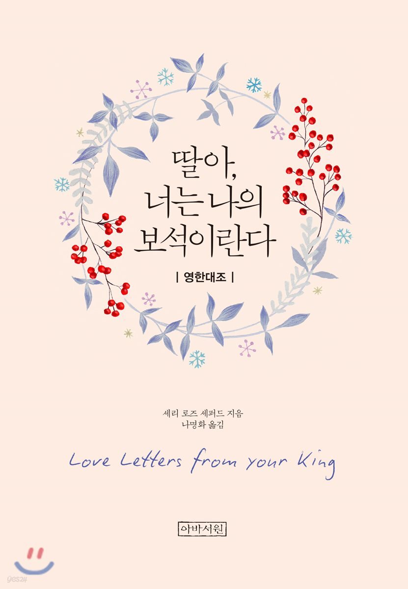 딸아, 너는 나의 보석이란다(미니북)