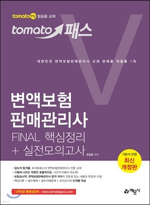 토마토패스 변액보험판매관리사 FINAL 핵심정리 + 실전모의고사