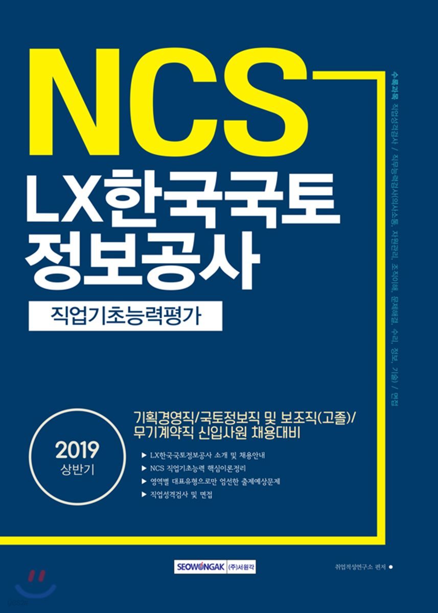 2019 NCS LX한국국토정보공사 직업기초능력평가