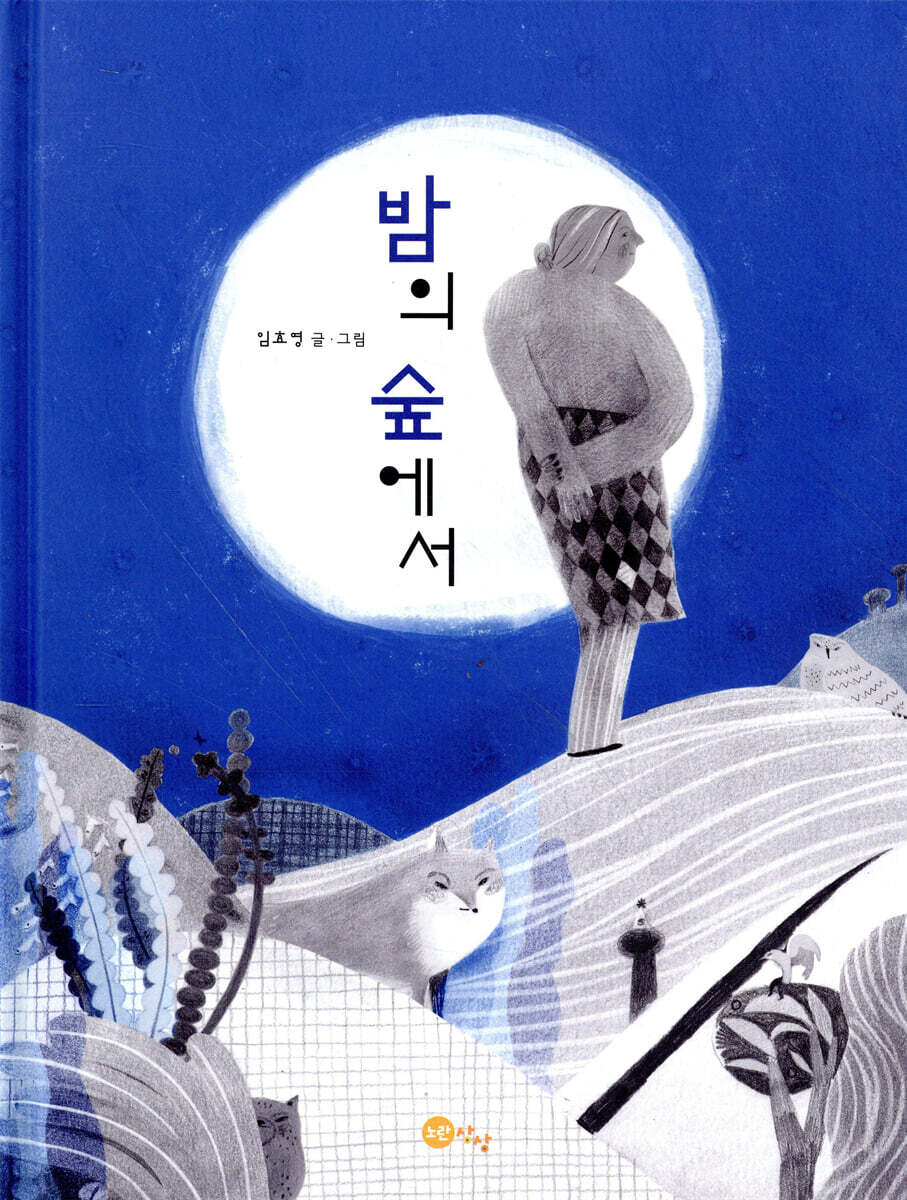 밤의 숲에서