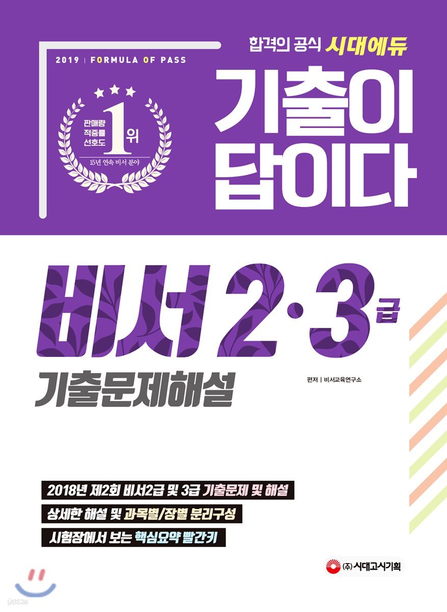 2019 기출이 답이다 비서 2·3급 기출문제해설