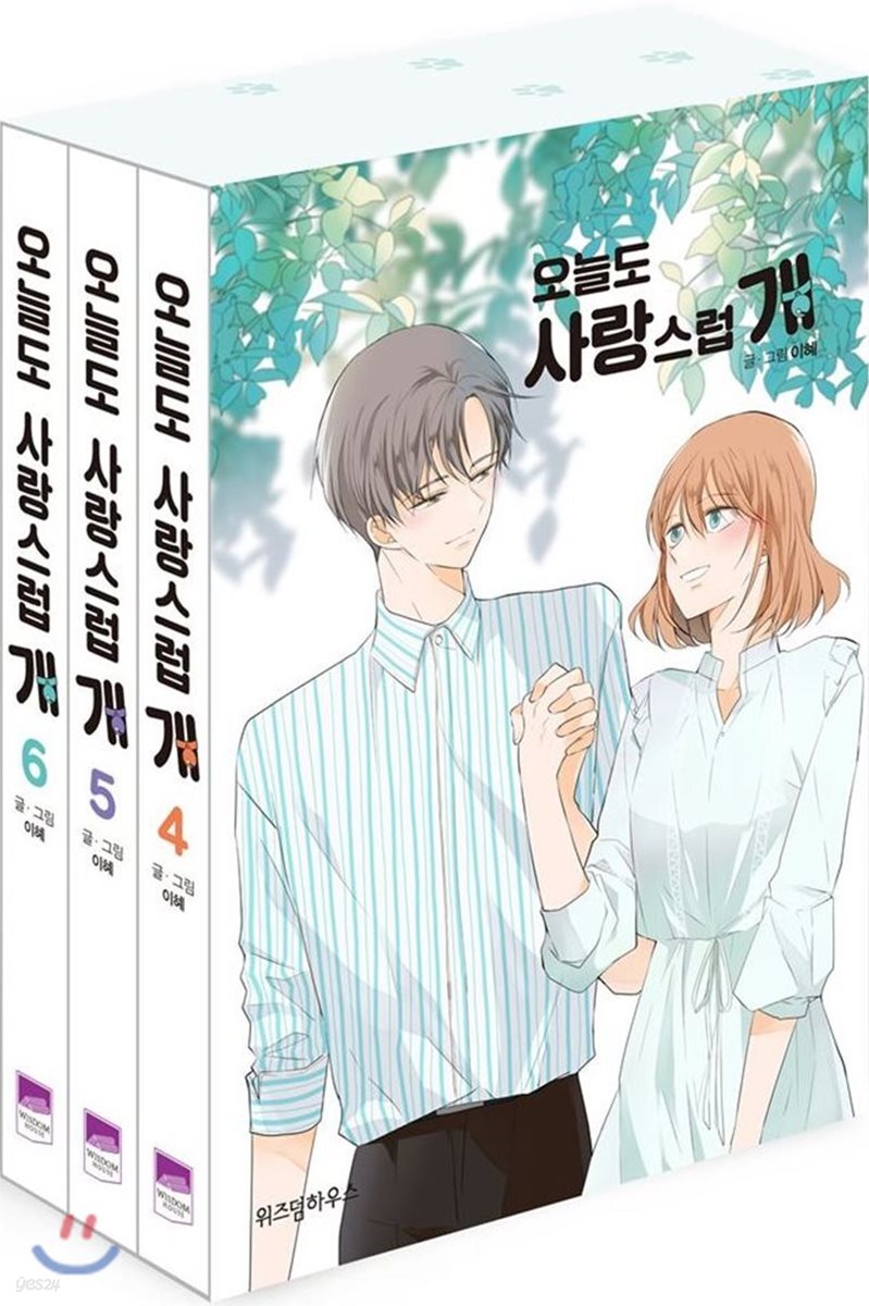 오늘도 사랑스럽개 4~6 세트