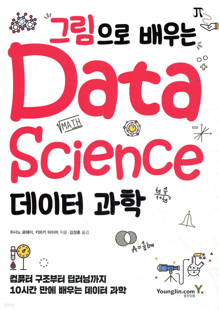 그림으로 배우는 데이터 과학
