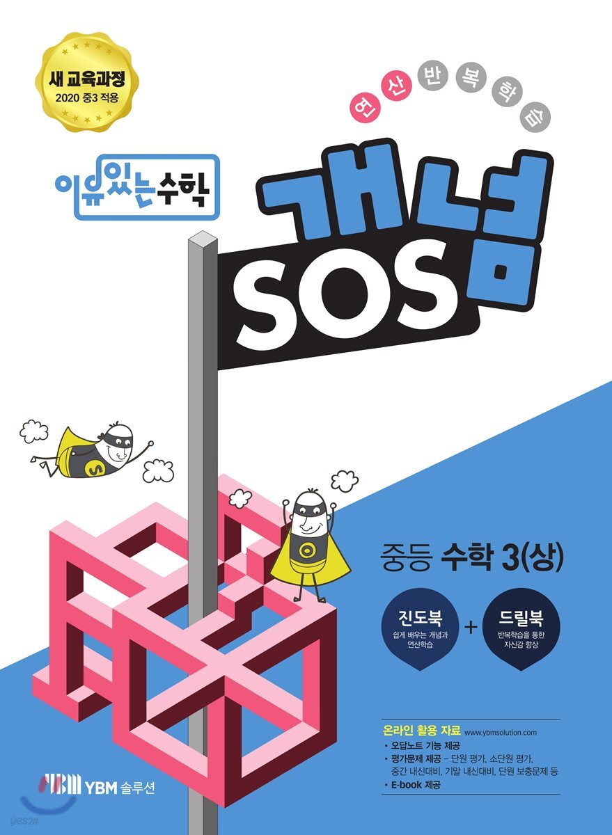 이유있는 수학 개념SOS 중등 수학 3 (상) (2025년용)