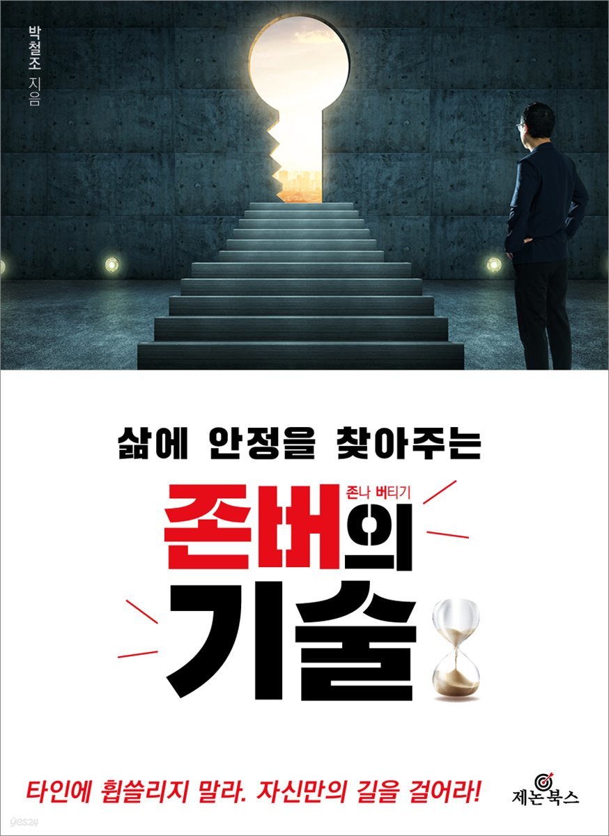 삶에 안정을 찾아주는 존버의 기술