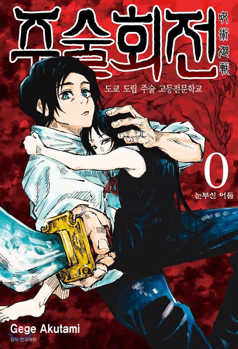 주술회전 0 (외전…