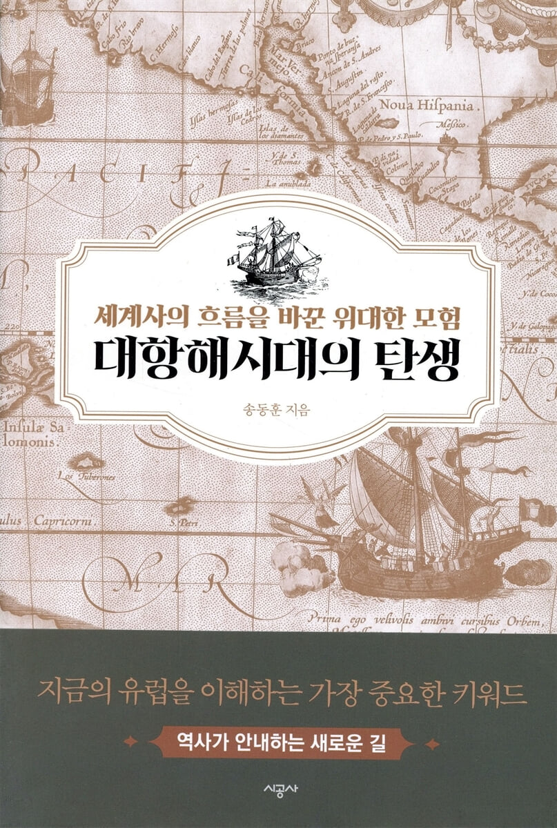 대항해시대의 탄생