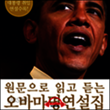 원문으로 읽고 듣는 오바마 명연설집