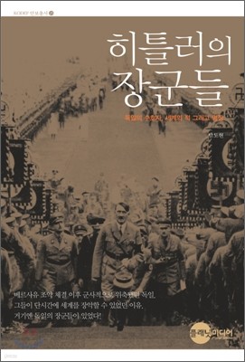 히틀러의 장군들