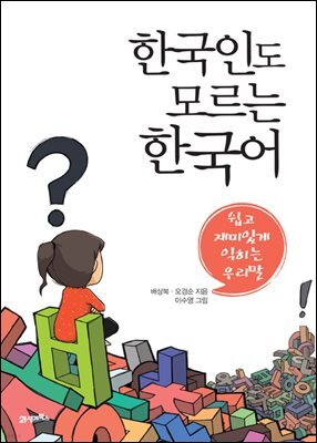 한국인도 모르는 한국어