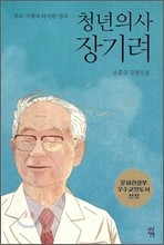 청년의사 장기려