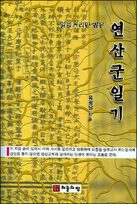 읽을거리만 뽑은 연산군일기