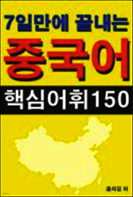 7일만에 끝내는 중국어 핵심어휘150