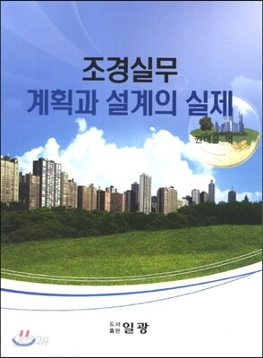 조경실무 계획과 설계의 실제