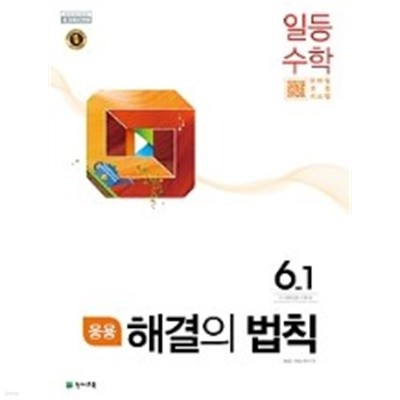 응용 해결의 법칙 일등수학 6-1 (2019) : 2015 개정 교육과정 / 새 교과서 반영 