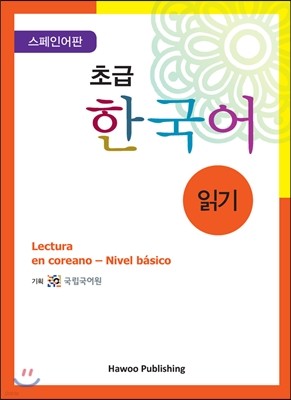 초급 한국어 읽기 스페인어판