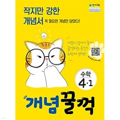 개념꿀꺽 수학 4-1 (2019) : 2015 개정 교육과정 / 새 교과서 반영