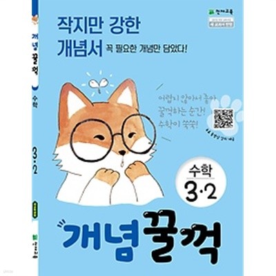 개념꿀꺽 수학 3-2 (2019)