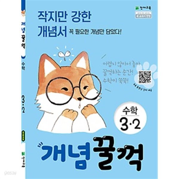 개념꿀꺽 수학 3-2 (2019) - YES24