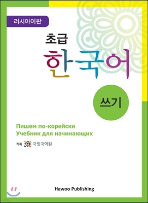 초급 한국어 쓰기 러시아어판