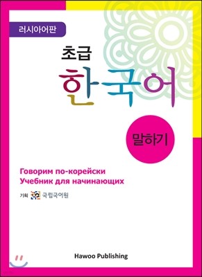 초급 한국어 말하기 러시아어판
